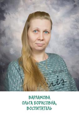 Варламова Ольга Борисовна
