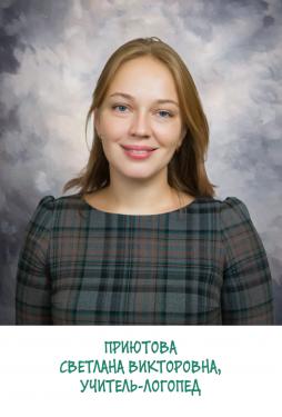 Приютова Светалана Викторовна